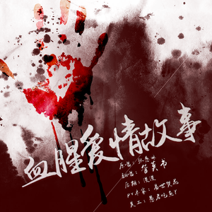 血腥爱情故事（翻自 Amit）
