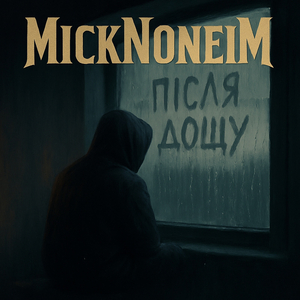 Після дощу