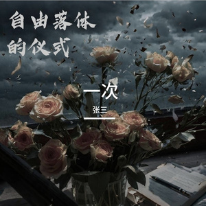 自由落体的仪式