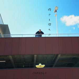 雨さえ降ればいいのに (feat. Honda Kodai)