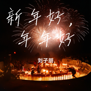 新年好，年年好