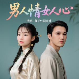 男人情女人心
