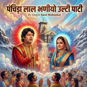 पंचिड़ा लाल भणीयो उल्टी पाटी