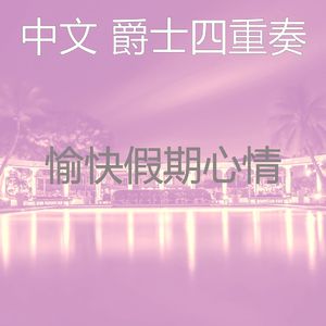 温和美食梦想