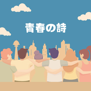 青春の詩