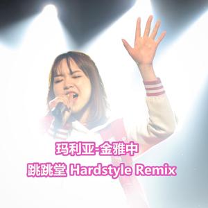 金雅中-玛利亚（跳跳堂 remix）