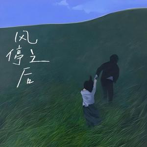风停之后