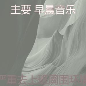 温和星期一早上梦想