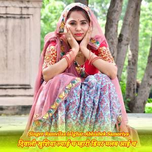 दिवाली खुशिया ल्याई च म्हारी डियर मलब आई च