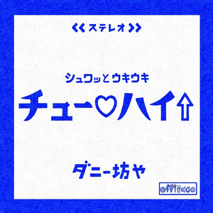 チュー♡ハイ↑