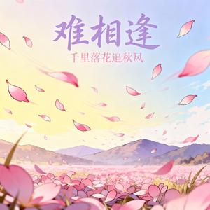 千里落花追秋风