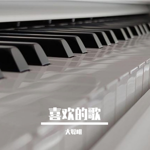 没有我，你过得好吗