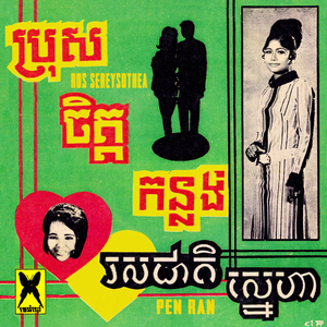 ប្រុសចិត្តកន្លង់ (2023 Remaster)