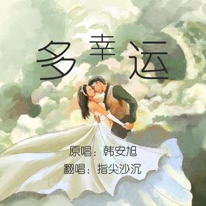 多幸运（翻自 未来）