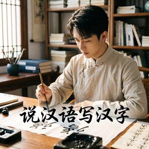 说汉语写汉字