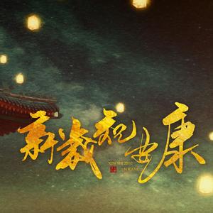 新岁祝安康（人声版）