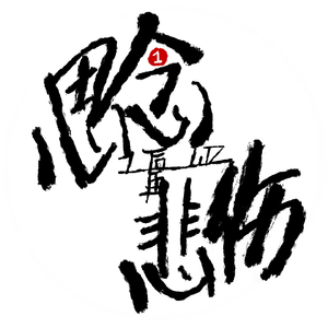 思念之后再悲伤