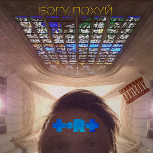 БОГУ ПОХУЙ