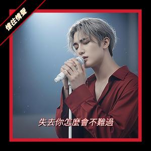 失去妳怎麼會不難過