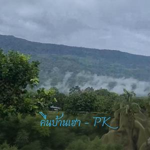 คืนบ้านเฮา - PK