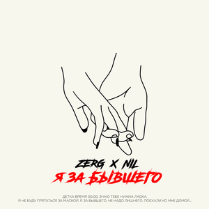 Я за бывшего