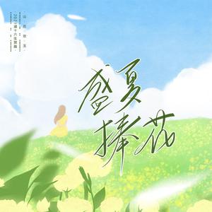 盛夏捧花 伴奏