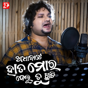 Aadha Bate Hata Mora Delu Tu Chhadi