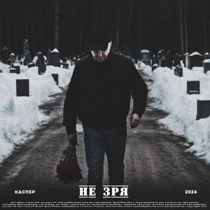 Не зря