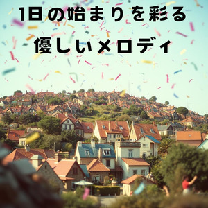 1日の始まりを彩る優しいメロディ