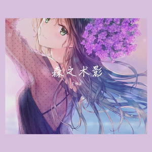 森之术影（翻自 刘云）