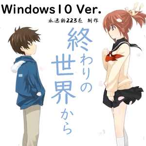 【Windows10】終わりの世界から/自终末世界
