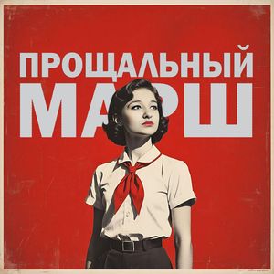 Прощальный марш