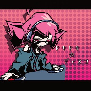 ドキドキ☆ディスコ