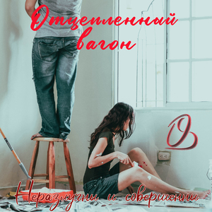 Неразлучны и совершенны