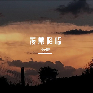 夜 幕 降 临