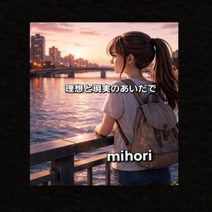 理想と現実のあいだで