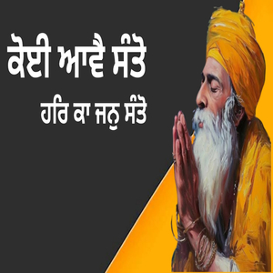 ਕੋਈ ਆਵੈ ਸੰਤੋ ਹਰਿ ਕਾ ਜਨੁ ਸੰਤੋ (Live)