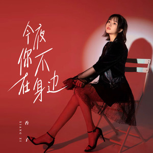 今夜你不在身边
