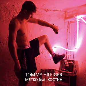 Tommy Hilfiger (feat. КОСТИН)