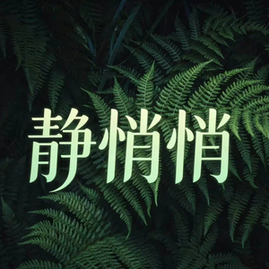 静悄悄