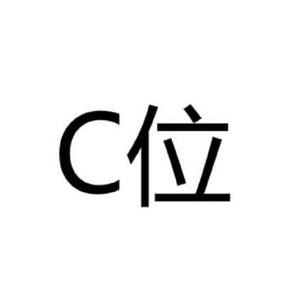 C位