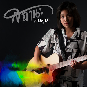 สถานะคนคุย