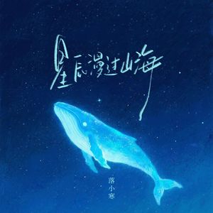 星辰漫过山海 伴奏