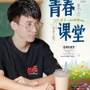 青春的课堂 伴奏
