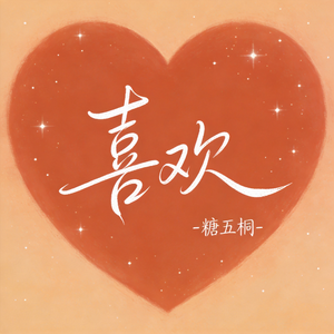 喜欢