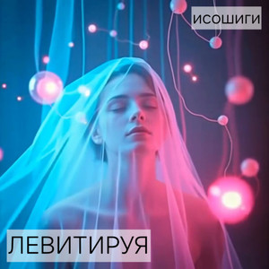 Левитируя (Original Mix)