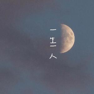 一生一人（草地版）