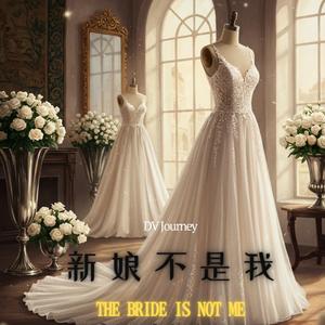 新娘不是我