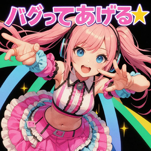 バグってあげる☆
