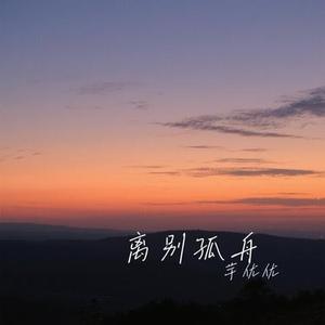 离别孤舟 (Cover 赵乃吉)